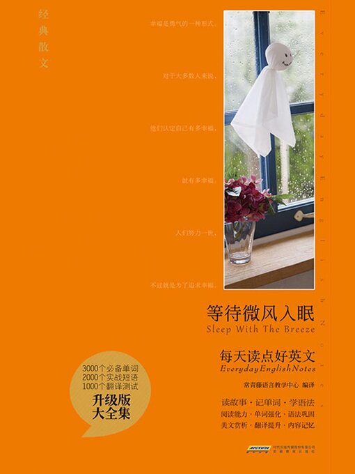 Title details for 等待微风入眠 by 编译：常青藤语言教学中心 - Available